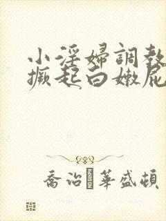 小淫妇调教跪趴撅起白嫩屁股
