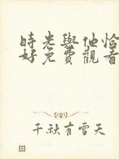 时光与他恰是正好免费观看封面