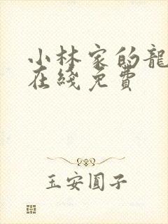 小林家的龙女仆在线免费