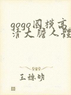gogo国模高清大胆人体艺术
