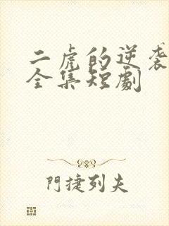 二虎的逆袭人生全集短剧封面