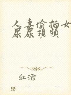 人妻偷拍女厕所尿尿视频