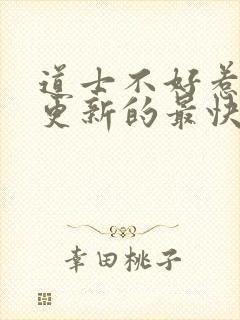 道士不好惹哪里更新的最快