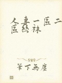 人妻一区二区三区丝袜封面