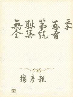 无耻第五季免费全集观看