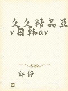 久久精品亚洲av日韩av
