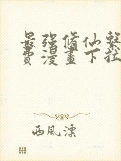 最强修仙系统免费漫画下拉式