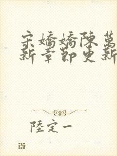 宋娇娇陈万里最新章节更新笔趣阁封面