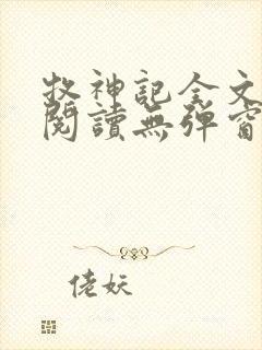 牧神记全文免费阅读无弹窗笔趣阁