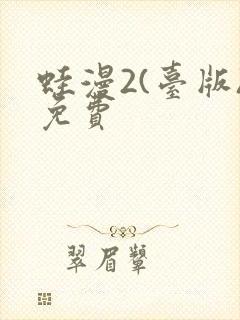 蛙漫2(台版)免费