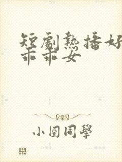 短剧热播好一个乖乖女