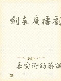 剑来广播剧在线