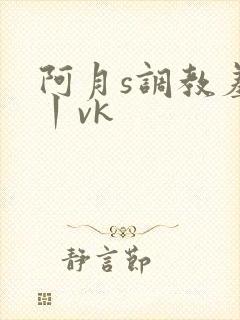 阿月s调教羞辱丨vk