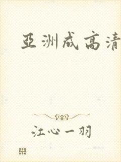 亚洲成高清
