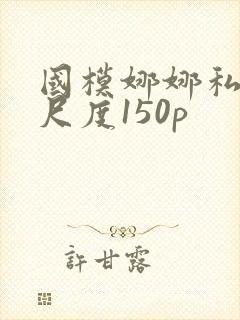 国模娜娜私拍大尺度150p