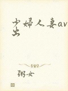 少妇人妻av中出