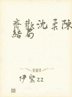 齐欢沈柔陈琛大结局封面