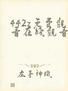 442z免费观看在线观看电视剧