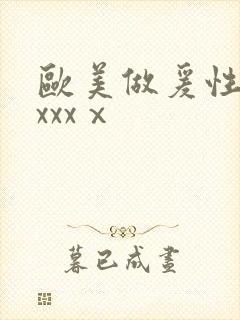 欧美做爰性猛交xxxⅹ