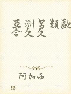 亚洲另类欧美综合久久