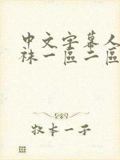 中文字幕人妻丝袜一区二区