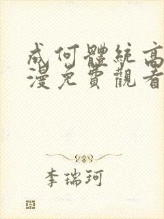 成何体统高清动漫免费观看