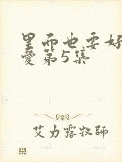里面也要好好疼爱第5集