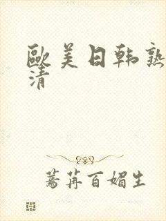 欧美日韩熟妇高清封面