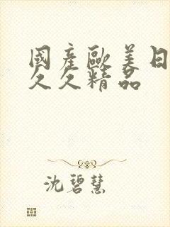 国产欧美日韩久久久精品封面