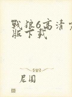 战狼6高清完整版下载