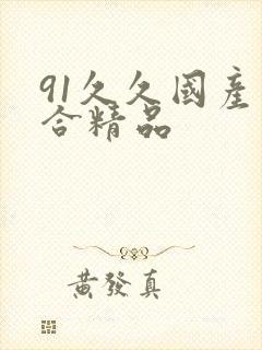 91久久国产综合精品封面