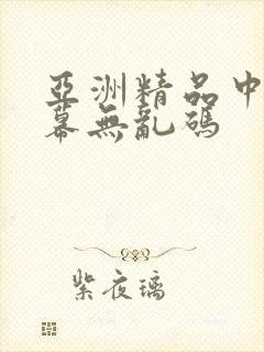 亚洲精品中文字幕无乱码