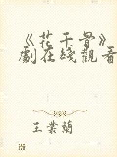 《花千骨》电视剧在线观看
