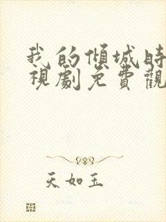 我的倾城时光电视剧免费观看全集