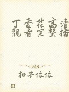 丁香花高清在线观看完整播放封面