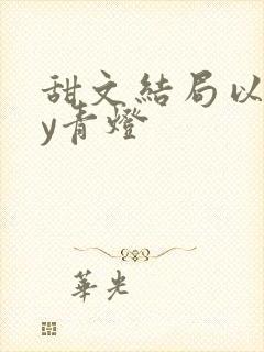 甜文结局以后by青灯