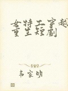 女特工穿越古代重生短剧
