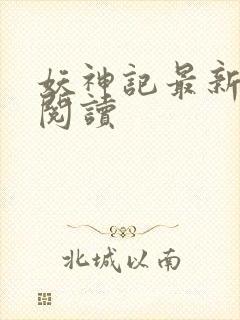 妖神记最新章节阅读