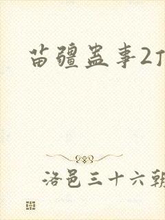 苗疆蛊事2顶点