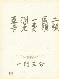 亚洲一区二区不卡免费视频