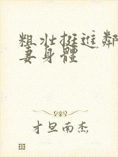 粗壮挺进邻居人妻身体