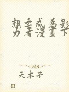 想要成为影之实力者漫画下拉式免费