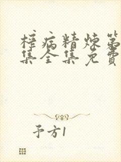 榨病精炼第10集全集免费观看动漫更新