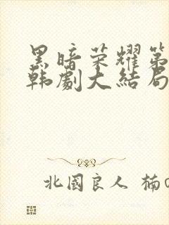 黑暗荣耀第二季韩剧大结局