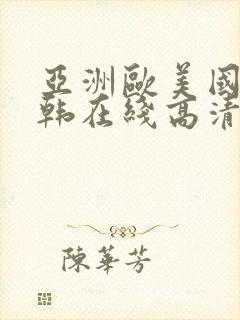 亚洲欧美国产日韩在线高清