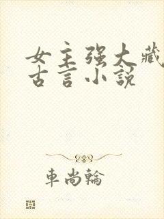 女主强大藏拙的古言小说