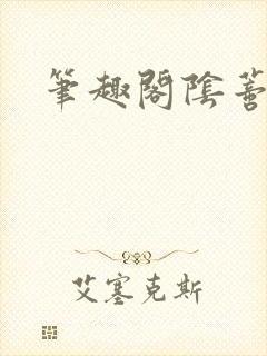 笔趣阁阴蒂调教
