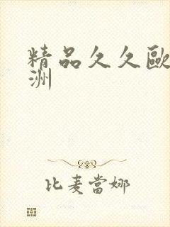 精品久久欧美亚洲