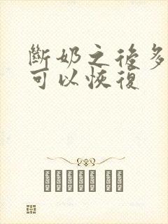 断奶之后多久胸可以恢复