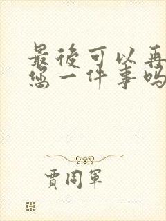 最后可以再拜托您一件事吗动漫免费观看封面